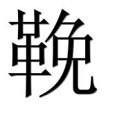 Иероглиф 鞔