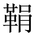 Иероглиф 鞙
