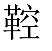 Иероглиф 鞚