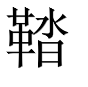 Иероглиф 鞜