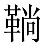 Иероглиф 鞝