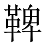 Иероглиф 鞞