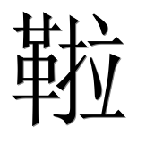 Иероглиф 鞡