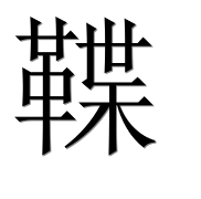 Иероглиф 鞢