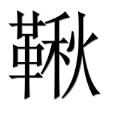 Иероглиф 鞦