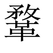Иероглиф 鞪