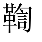 Иероглиф 鞫