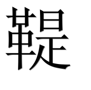 Иероглиф 鞮