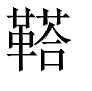 Иероглиф 鞳