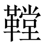 Иероглиф 鞺