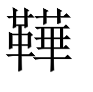 Иероглиф 鞾