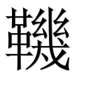 Иероглиф 鞿