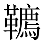 Иероглиф 韀