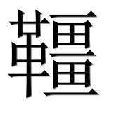 Иероглиф 韁