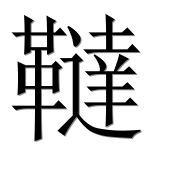 Иероглиф 韃