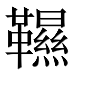 Иероглиф 韅