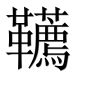 Иероглиф 韉
