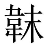 Иероглиф 韎
