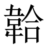 Иероглиф 韐