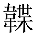 Иероглиф 韘