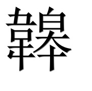 Иероглиф 韟