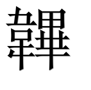 Иероглиф 韠