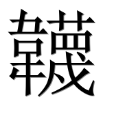 Иероглиф 韤