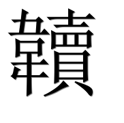 Иероглиф 韥