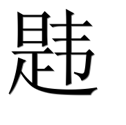 Иероглиф 韪
