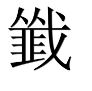 Иероглиф 韱