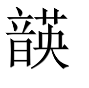 Иероглиф 韺