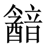 Иероглиф 韽