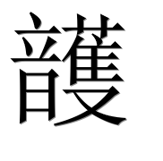 Иероглиф 頀