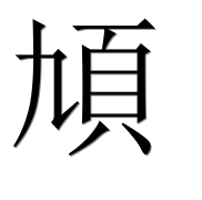 Иероглиф 頄