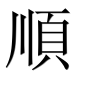 Иероглиф 順
