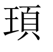 Иероглиф 頊