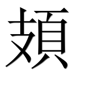 Иероглиф 頍