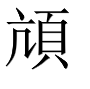 Иероглиф 頏