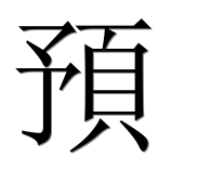Иероглиф 預