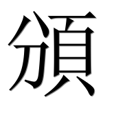 Иероглиф 頒