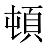 Иероглиф 頓