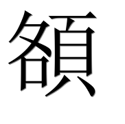 Иероглиф 頟