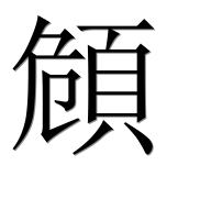 Иероглиф 頠
