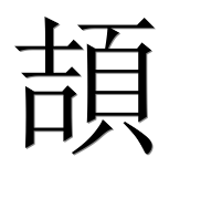 Иероглиф 頡