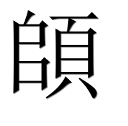Иероглиф 頧