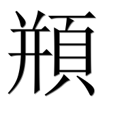 Иероглиф 頩