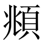 Иероглиф 頫