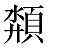Иероглиф 頮