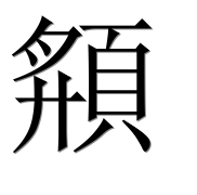 Иероглиф 頯