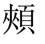 Иероглиф 頰